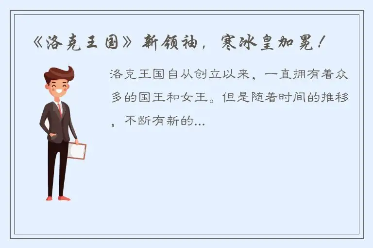 《洛克王国》新领袖，寒冰皇加冕！