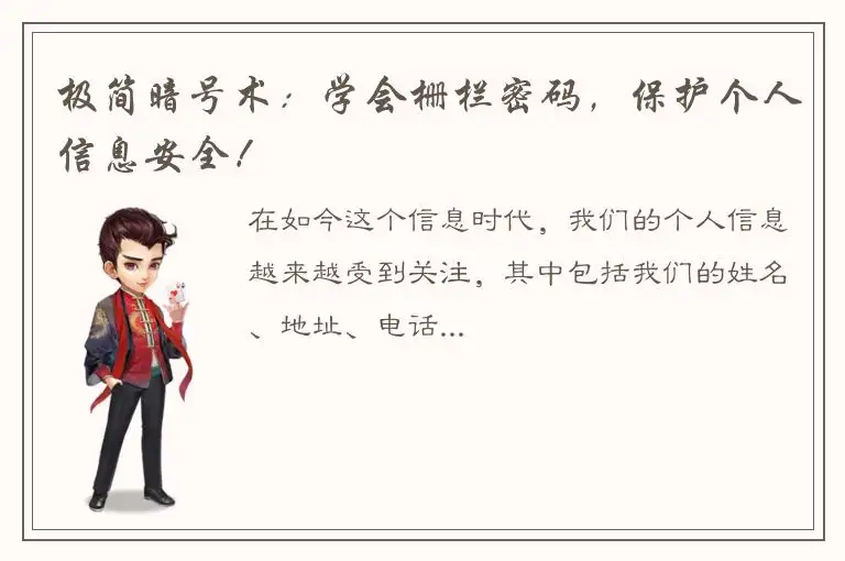 极简暗号术：学会栅栏密码，保护个人信息安全！