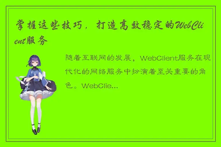 掌握这些技巧，打造高效稳定的WebClient服务