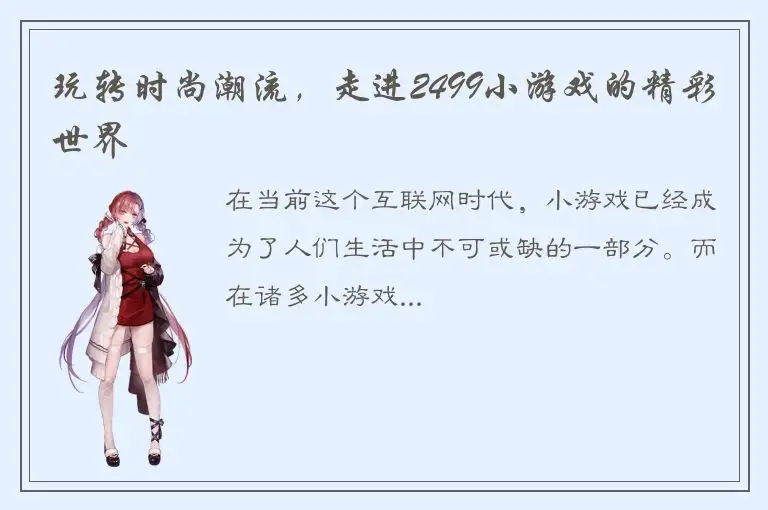 玩转时尚潮流，走进2499小游戏的精彩世界