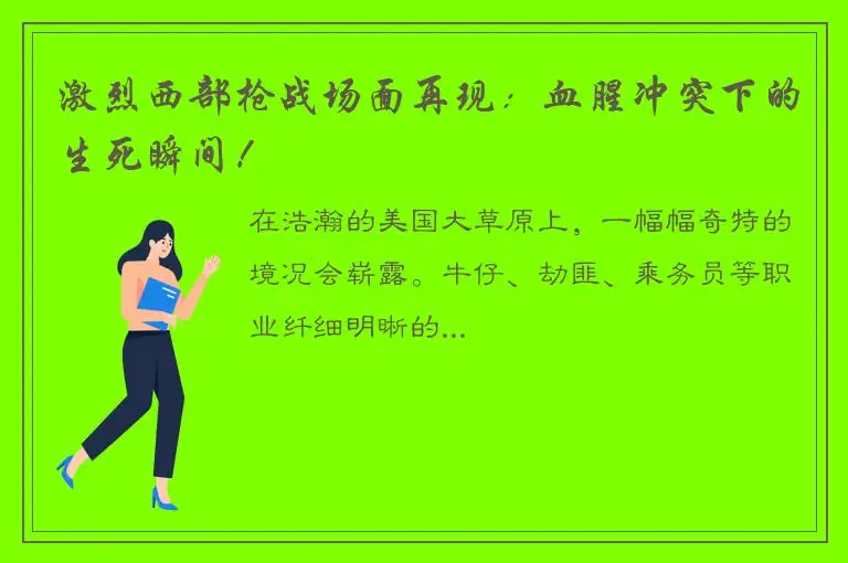激烈西部枪战场面再现：血腥冲突下的生死瞬间！