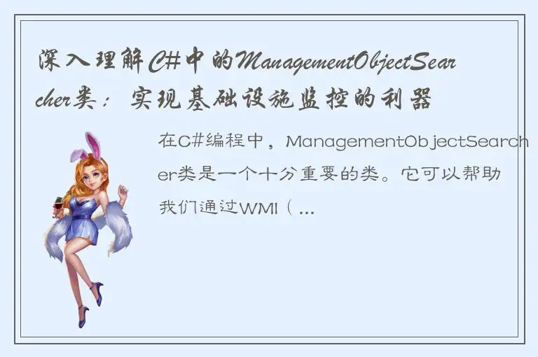 深入理解C#中的ManagementObjectSearcher类：实现基础设施监控的利器