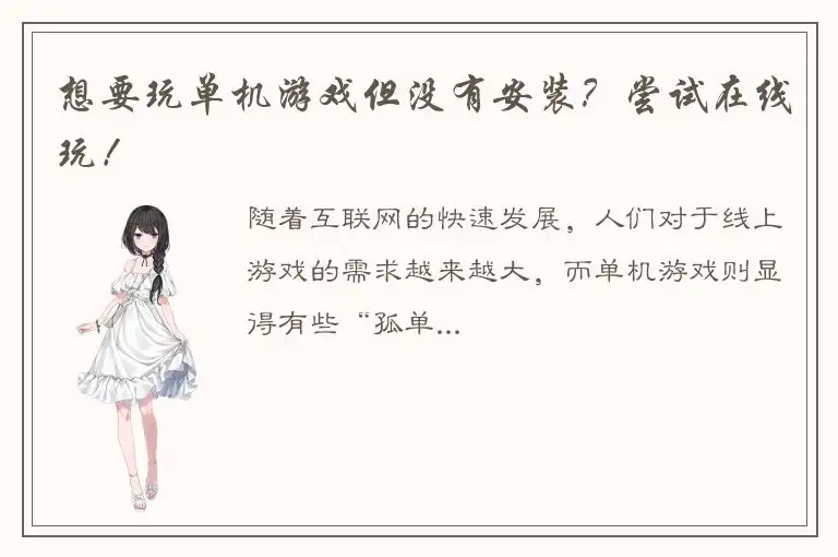 想要玩单机游戏但没有安装？尝试在线玩！