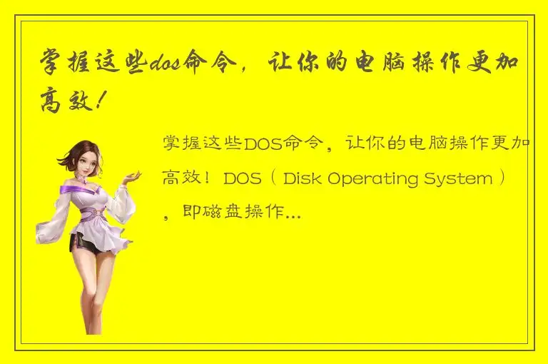 掌握这些dos命令，让你的电脑操作更加高效！
