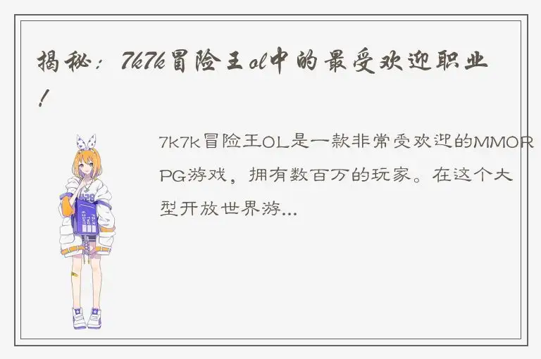 揭秘：7k7k冒险王ol中的最受欢迎职业！