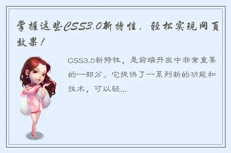 掌握这些CSS3.0新特性，轻松实现网页效果！
