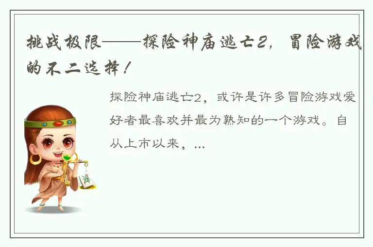 挑战极限——探险神庙逃亡2，冒险游戏的不二选择！