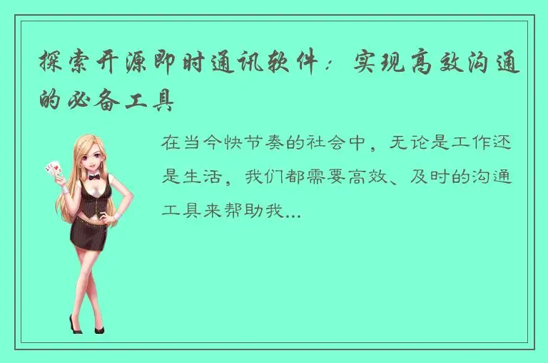 探索开源即时通讯软件：实现高效沟通的必备工具