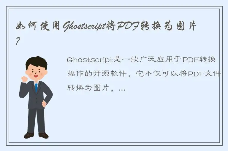 如何使用Ghostscript将PDF转换为图片？
