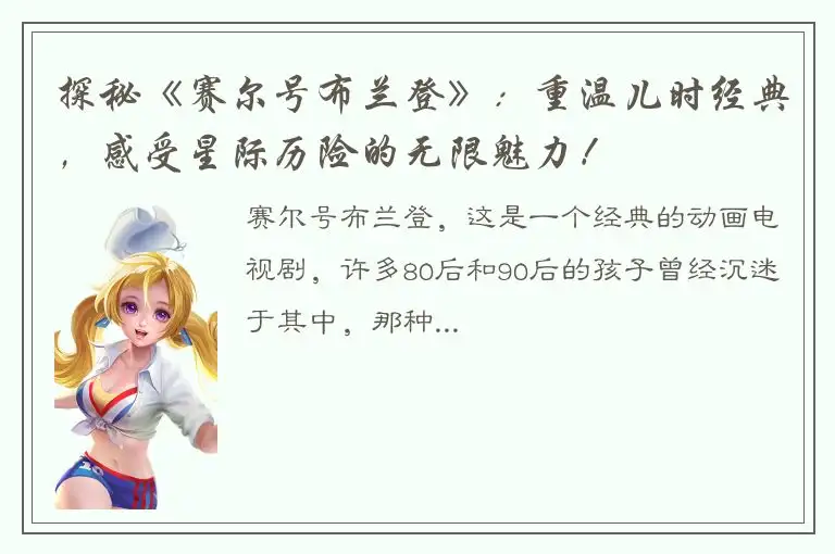 探秘《赛尔号布兰登》：重温儿时经典，感受星际历险的无限魅力！