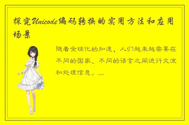 探究Unicode编码转换的实用方法和应用场景