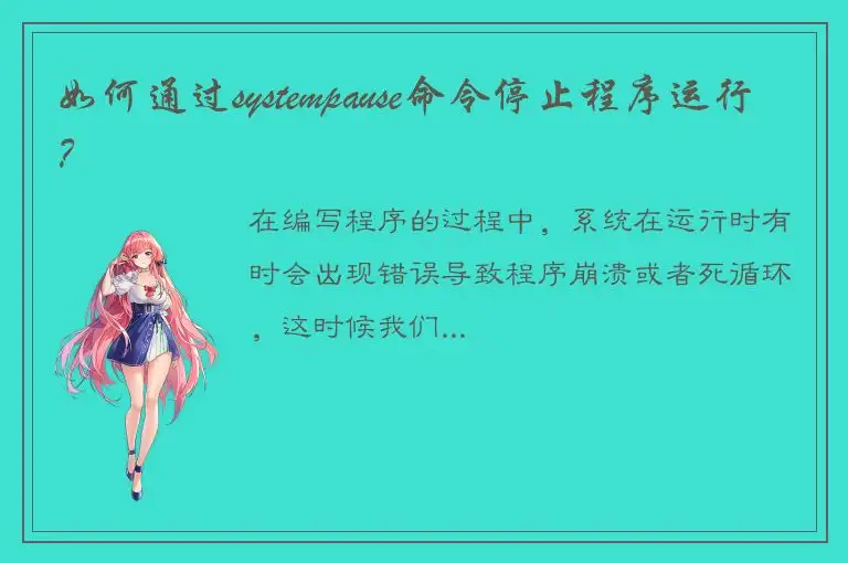 如何通过systempause命令停止程序运行？