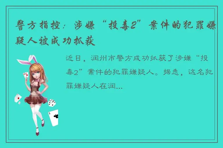 警方指控：涉嫌“投毒2”案件的犯罪嫌疑人被成功抓获