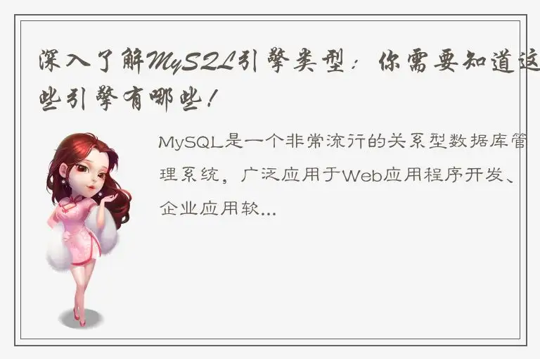 深入了解MySQL引擎类型：你需要知道这些引擎有哪些！
