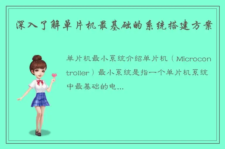 深入了解单片机最基础的系统搭建方案