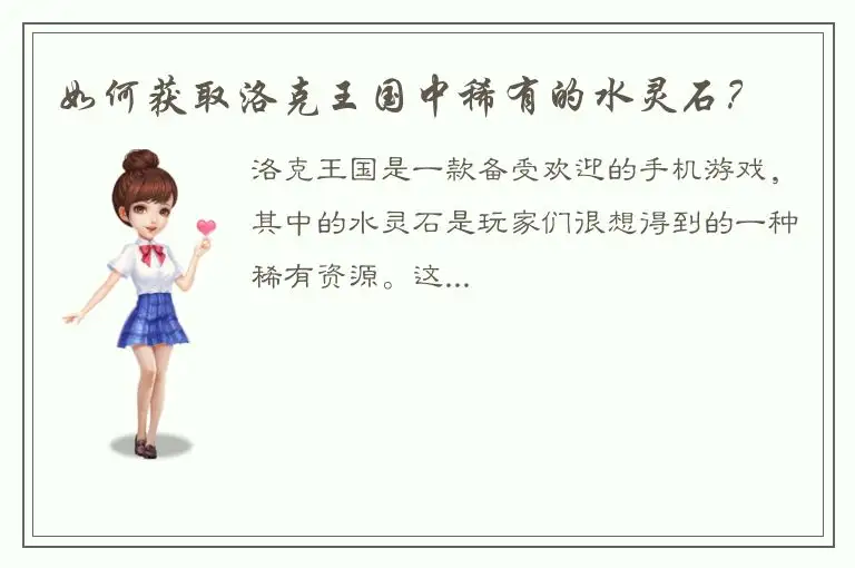 如何获取洛克王国中稀有的水灵石？