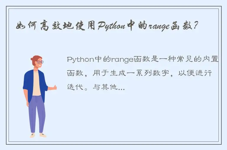 如何高效地使用Python中的range函数？