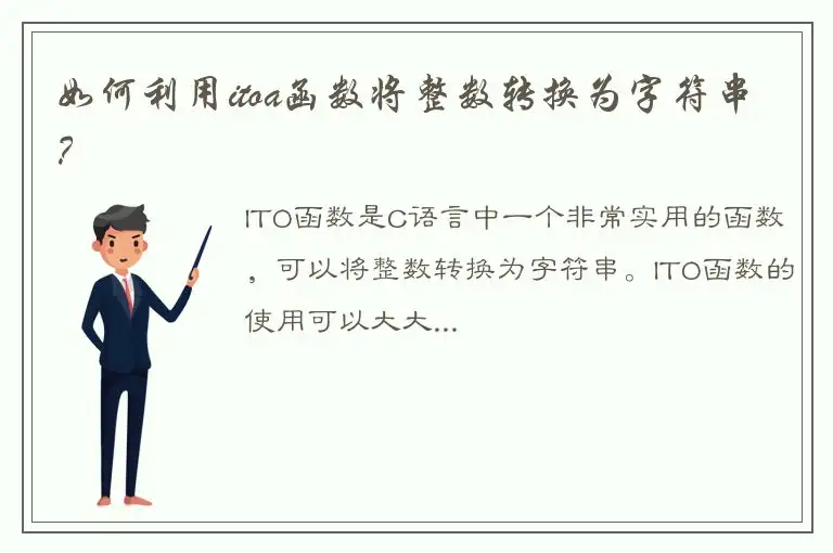 如何利用itoa函数将整数转换为字符串？