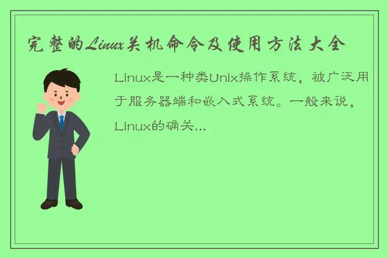 完整的Linux关机命令及使用方法大全
