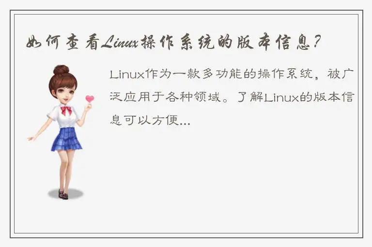 如何查看Linux操作系统的版本信息？