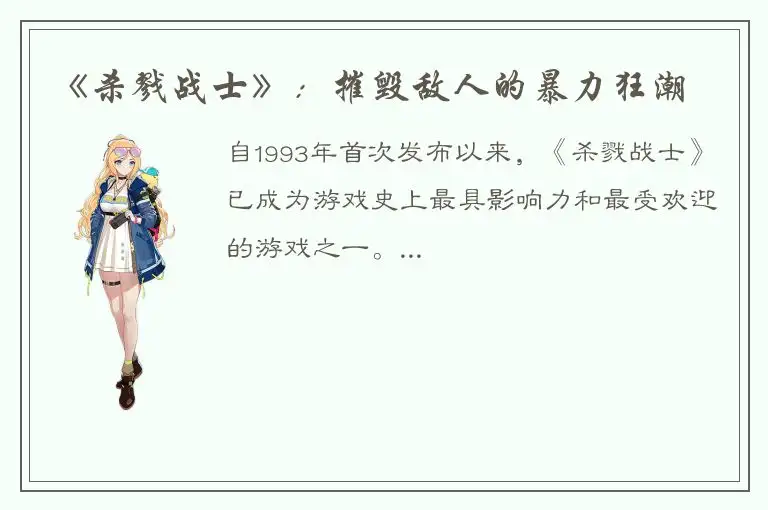 《杀戮战士》：摧毁敌人的暴力狂潮