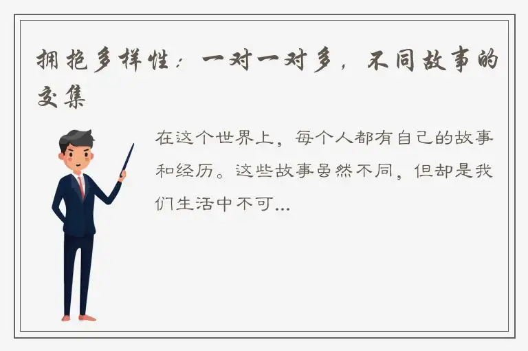 拥抱多样性：一对一对多，不同故事的交集