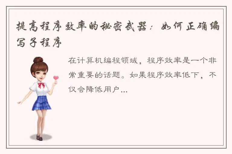提高程序效率的秘密武器：如何正确编写子程序