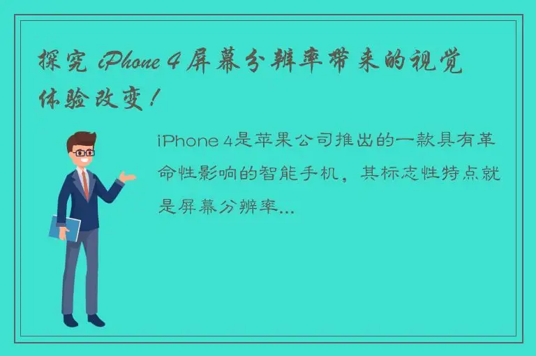 探究 iPhone 4 屏幕分辨率带来的视觉体验改变！