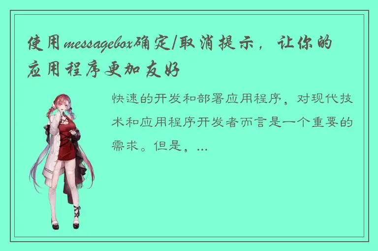 使用messagebox确定/取消提示，让你的应用程序更加友好