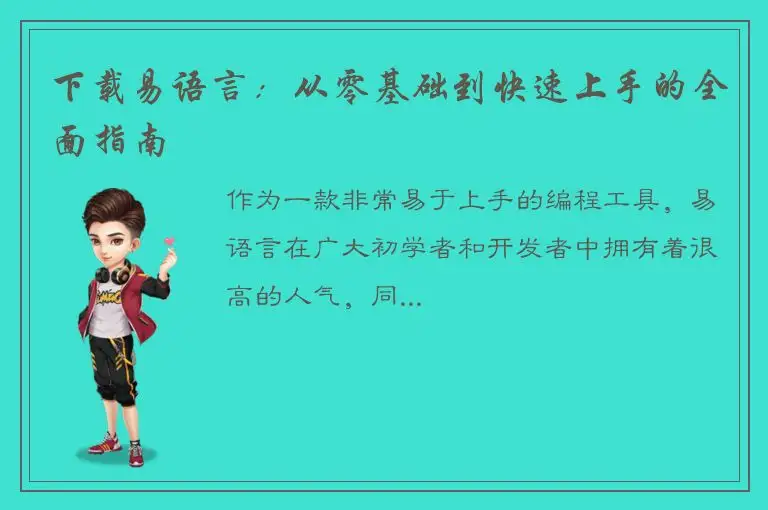 下载易语言：从零基础到快速上手的全面指南