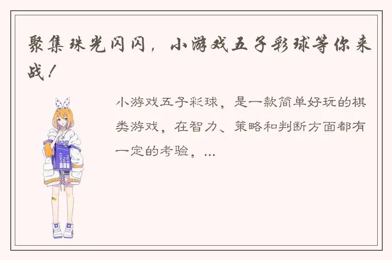 聚集珠光闪闪，小游戏五子彩球等你来战！