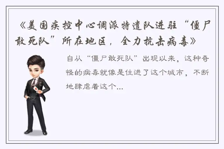 《美国疾控中心调派特遣队进驻“僵尸敢死队”所在地区，全力抗击病毒》