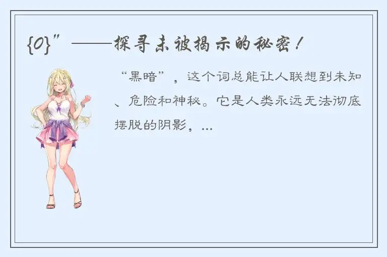 {0}”——探寻未被揭示的秘密！