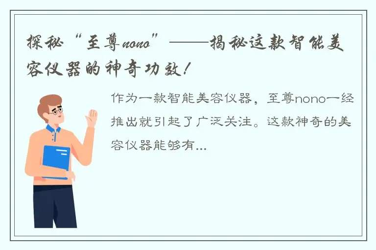 探秘“至尊nono”——揭秘这款智能美容仪器的神奇功效！
