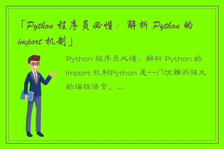 「Python 程序员必懂：解析 Python 的 import 机制」