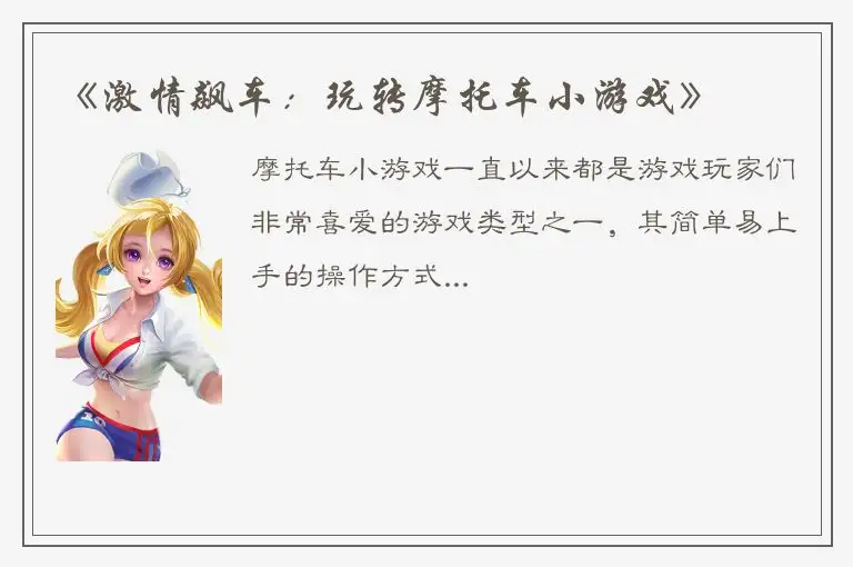 《激情飙车：玩转摩托车小游戏》