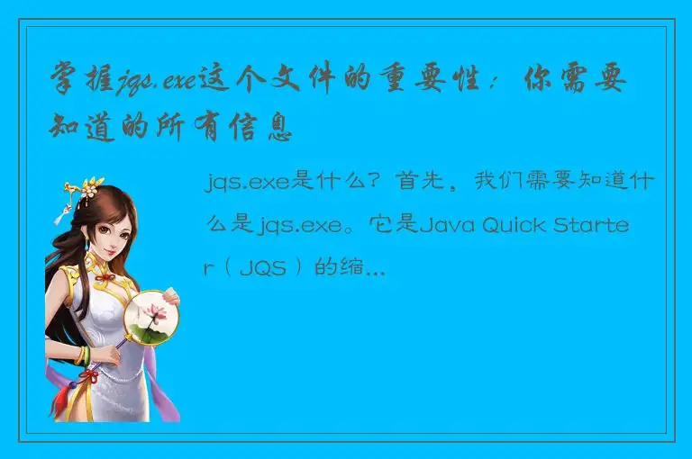 掌握jqs.exe这个文件的重要性：你需要知道的所有信息