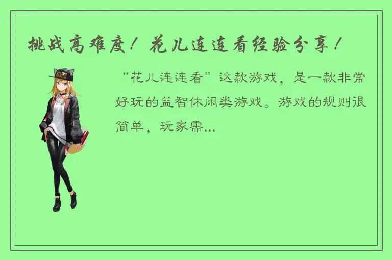 挑战高难度！花儿连连看经验分享！
