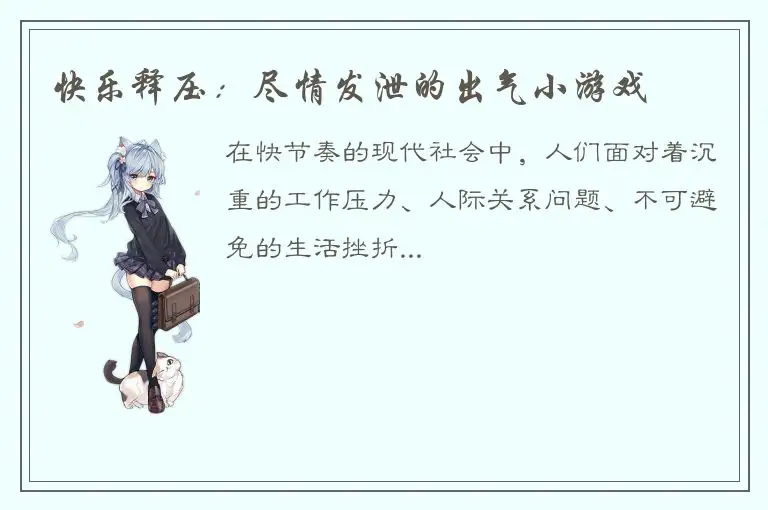 快乐释压：尽情发泄的出气小游戏