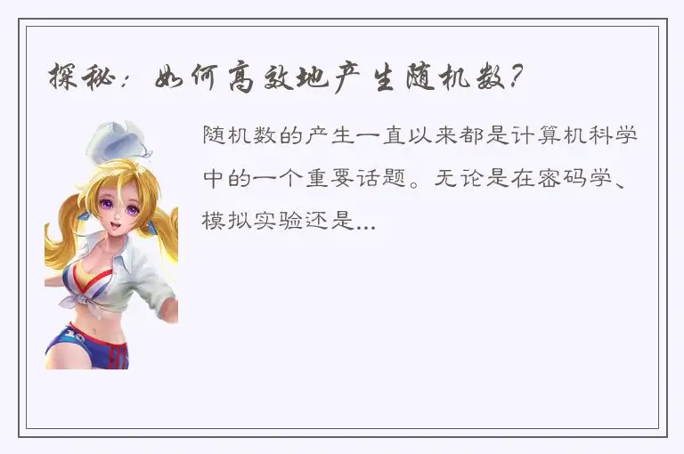 探秘：如何高效地产生随机数？