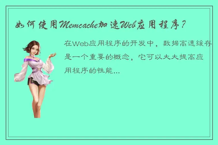 如何使用Memcache加速Web应用程序？