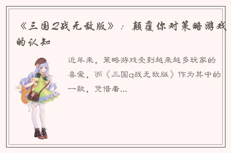 《三国Q战无敌版》：颠覆你对策略游戏的认知