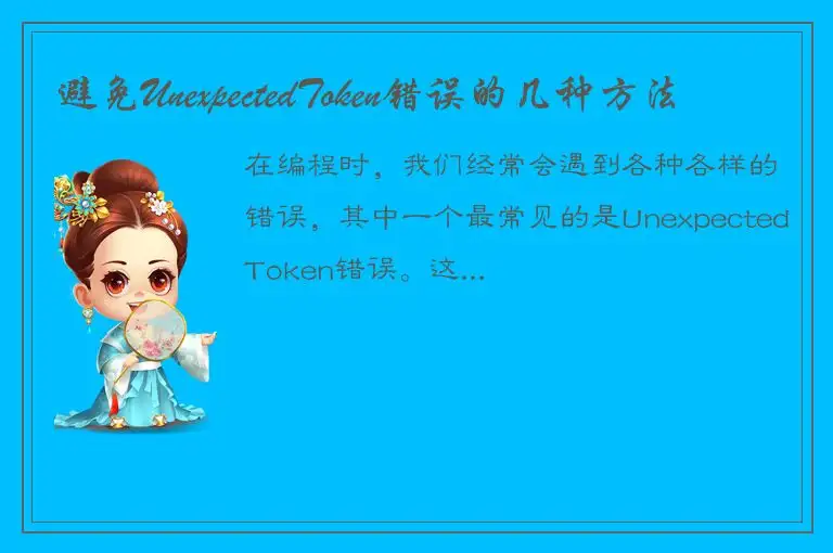 避免UnexpectedToken错误的几种方法