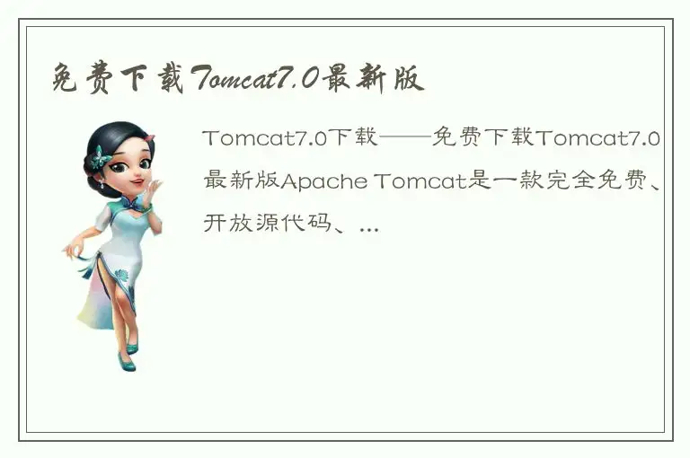 免费下载Tomcat7.0最新版