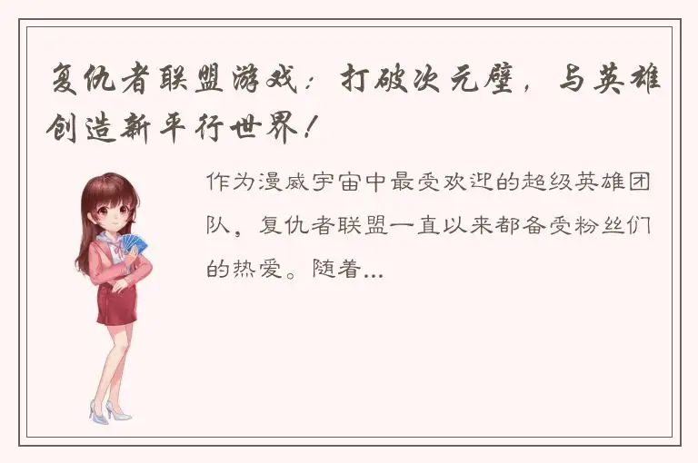 复仇者联盟游戏：打破次元壁，与英雄创造新平行世界！