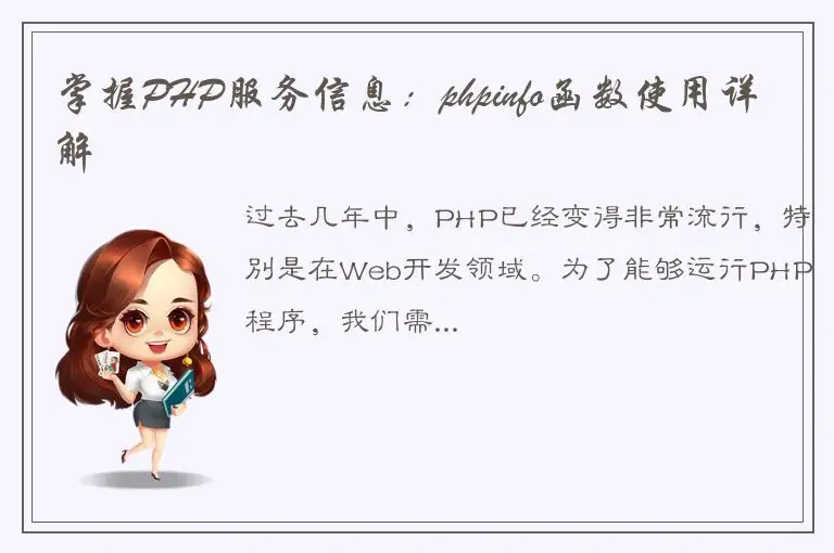 掌握PHP服务信息：phpinfo函数使用详解