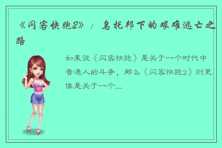 《闪客快跑2》：乌托邦下的艰难逃亡之路