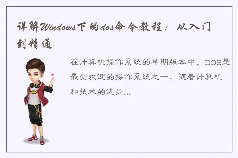 详解Windows下的dos命令教程：从入门到精通