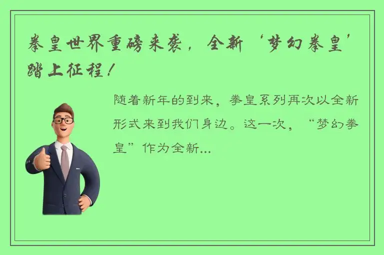 拳皇世界重磅来袭，全新‘梦幻拳皇’踏上征程！