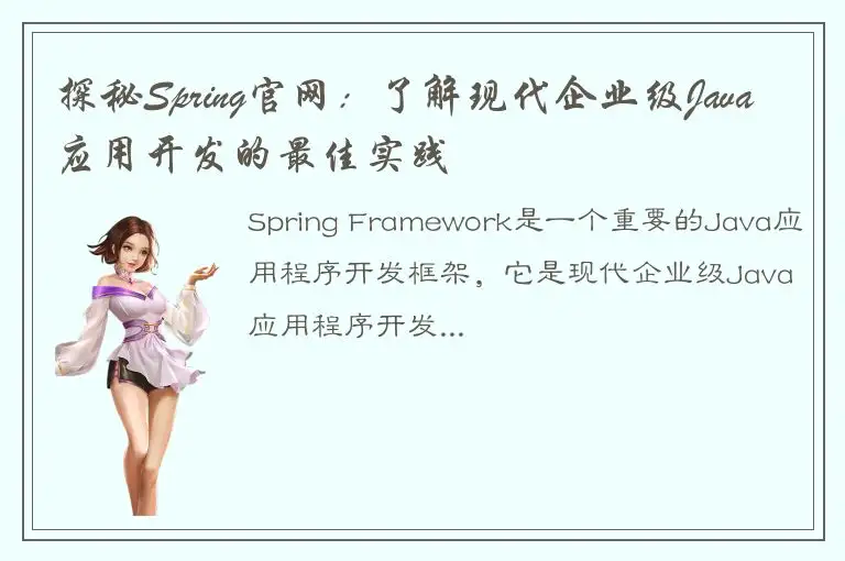 探秘Spring官网：了解现代企业级Java应用开发的最佳实践